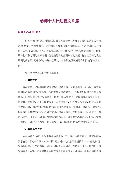 幼师个人计划范文5篇