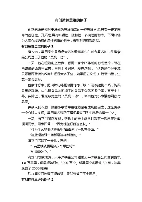 有创造性思维的例子