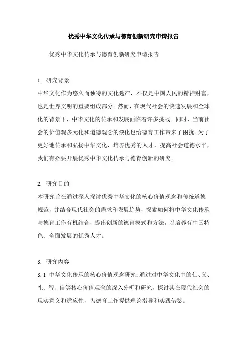 优秀中华文化传承与德育创新研究申请报告
