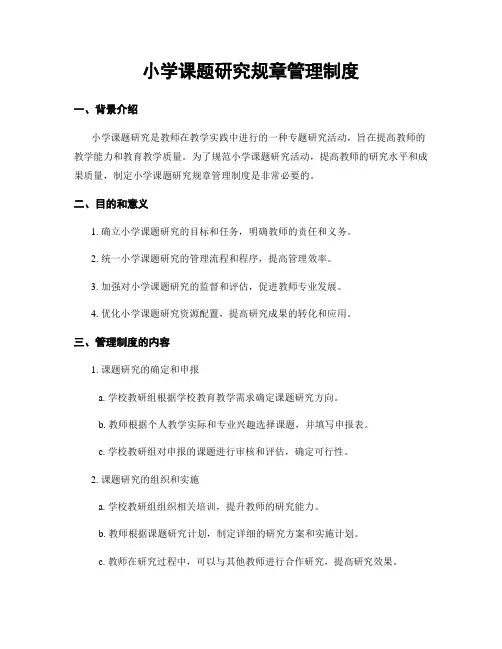 小学课题研究规章管理制度