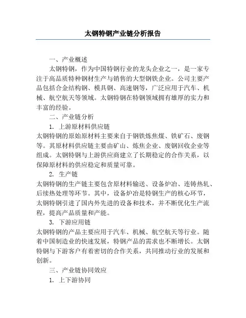太钢特钢产业链分析报告