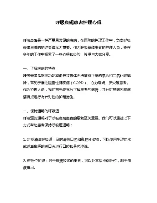 呼吸衰竭患者护理心得