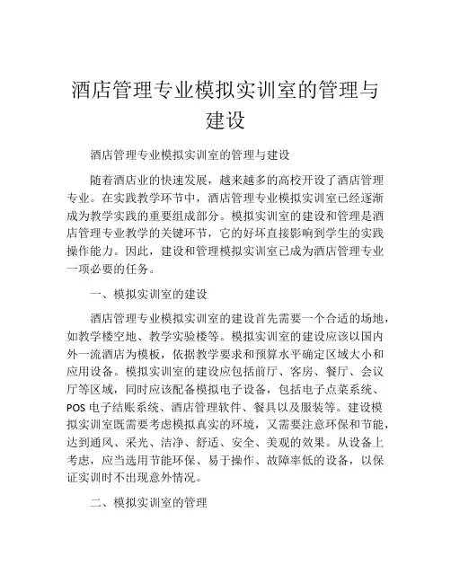 酒店管理专业模拟实训室的管理与建设