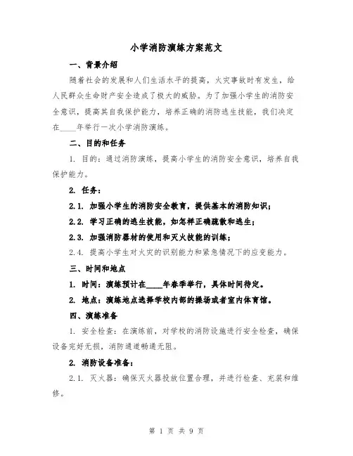 小学消防演练方案范文（三篇）