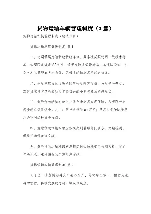 货物运输车辆管理制度(3篇)