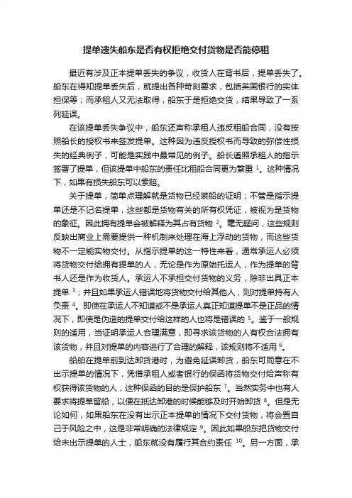 提单遗失船东是否有权拒绝交付货物是否能停租