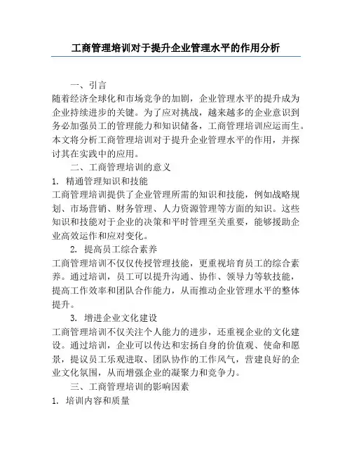 工商管理培训对于提升企业管理水平的作用分析