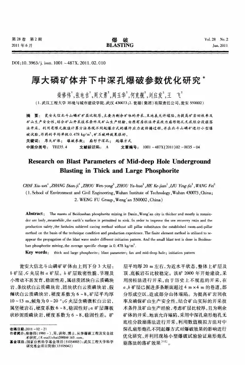 厚大磷矿体井下中深孔爆破参数优化研究