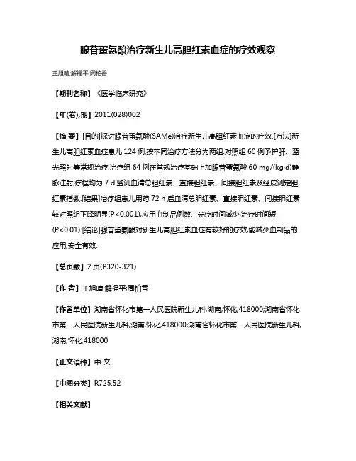 腺苷蛋氨酸治疗新生儿高胆红素血症的疗效观察