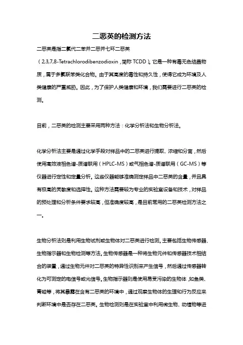 二恶英的检测方法
