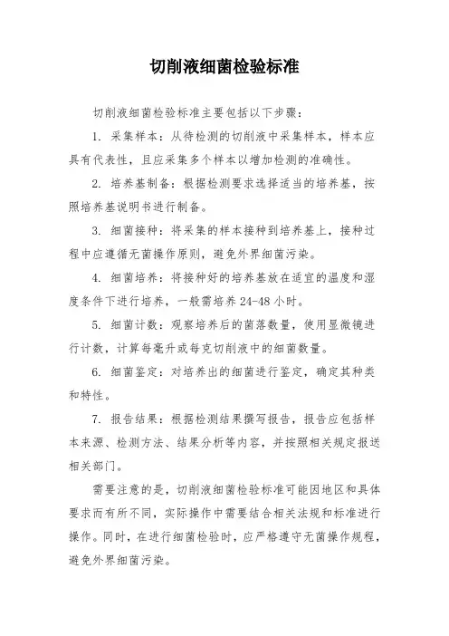 切削液细菌检验标准