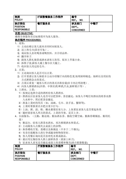 五星级酒店餐饮部员工操作手册(sop)中餐厅