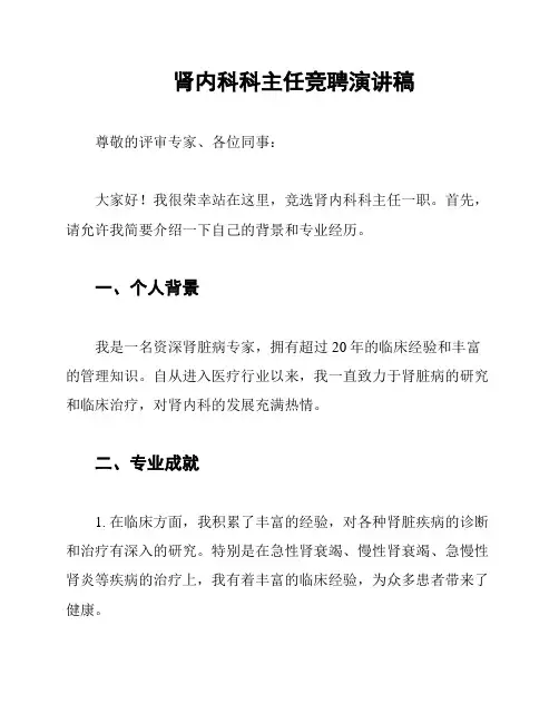 肾内科科主任竞聘演讲稿