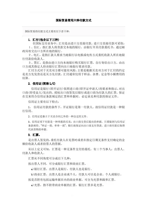 国际贸易常用六种付款方式