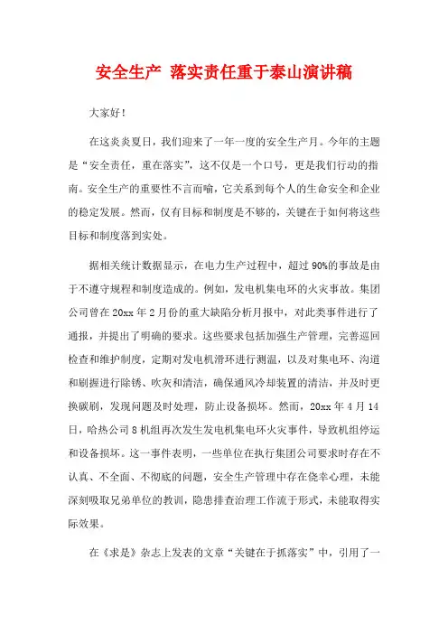 安全生产 落实责任重于泰山演讲稿