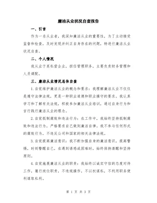 廉洁从业状况自查报告