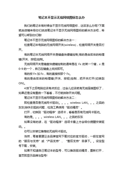 笔记本不显示无线网络图标怎么办