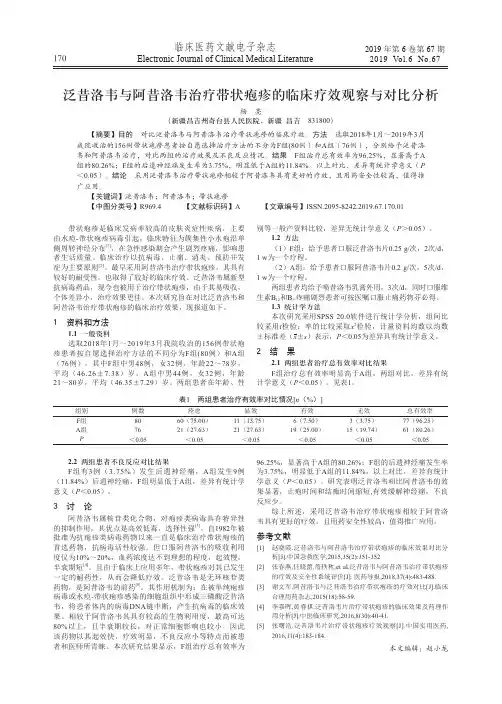 泛昔洛韦与阿昔洛韦治疗带状疱疹的临床疗效观察与对比分析