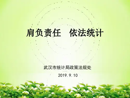 统计人员培训(统计法宣传) 共16页PPT资料