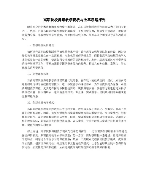 高职院校舞蹈教学现状与改革思路探究