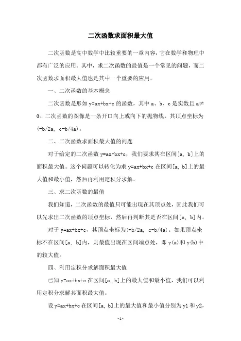 二次函数求面积最大值