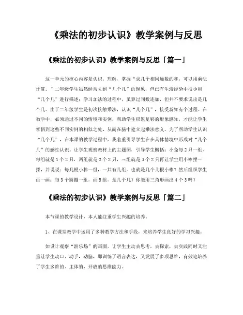 《乘法的初步认识》教学案例与反思