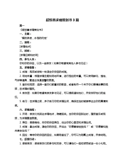 超惊喜求婚策划书3篇