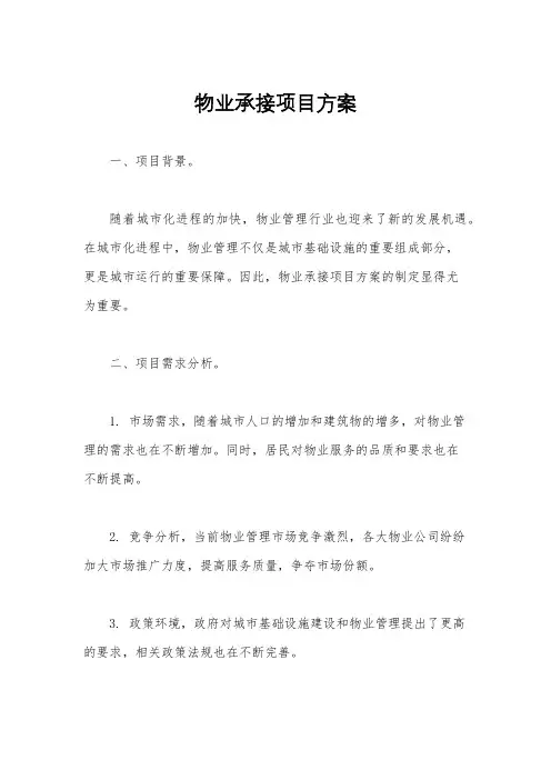 物业承接项目方案