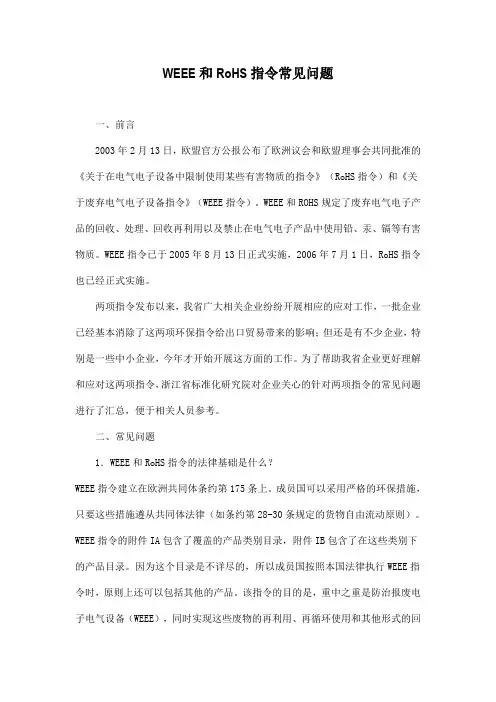 WEEE和RoHS指令常见问题