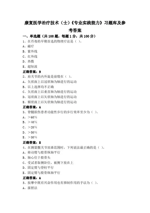康复医学治疗技术(士)《专业实践能力》习题库及参考答案