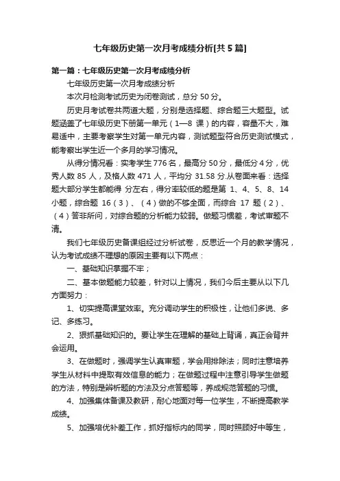 七年级历史第一次月考成绩分析[共5篇]