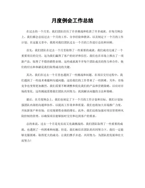 月度例会工作总结