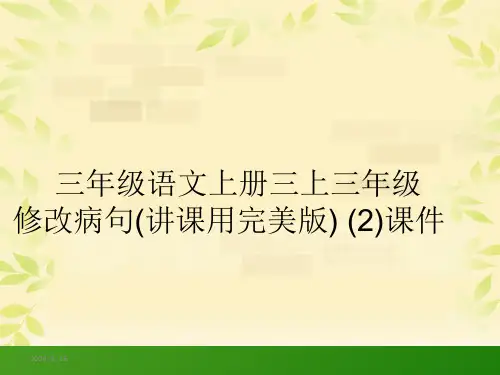 部编版三年级语文上册三上三年级修改病句(讲课用完美版) (2)课件