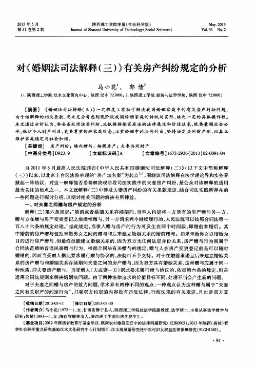 对《婚姻法司法解释(三)》有关房产纠纷规定的分析