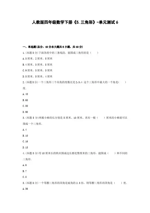 【2021精品试卷】人教版四年级数学下册《5.三角形》-单元测试6