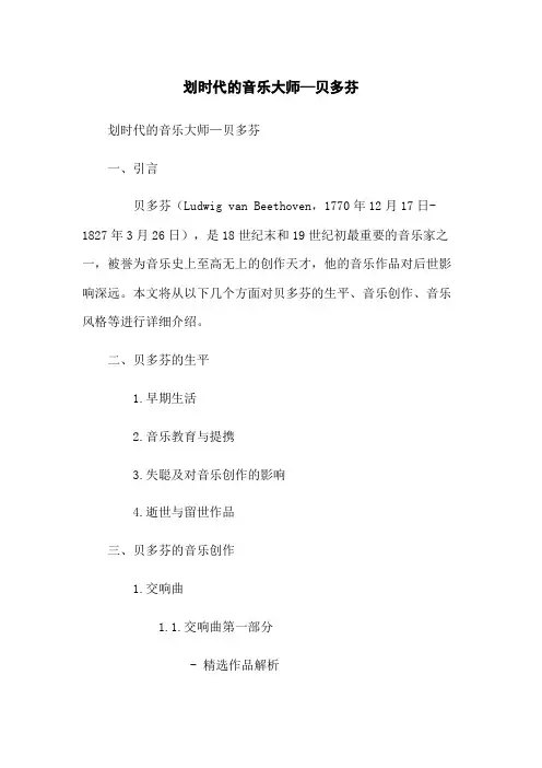 划时代的音乐大师—贝多芬