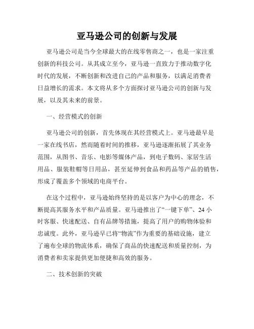 亚马逊公司的创新与发展