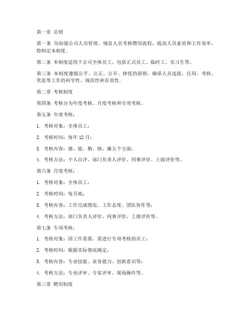 人员考核聘用管理制度