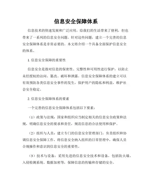 信息安全保障体系