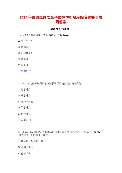 2023年主治医师之全科医学301题库综合试卷B卷附答案