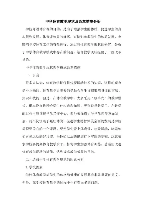 中学体育教学现状及改革措施分析[论文]