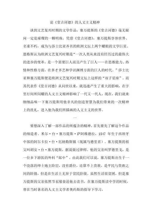 论《堂吉诃德》的人文主义思想