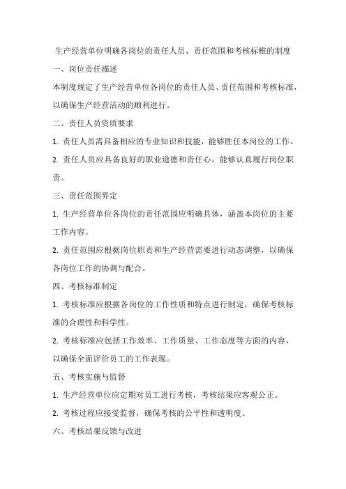 生产经营单位明确各岗位的责任人员、责任范围和考核标椎的制度