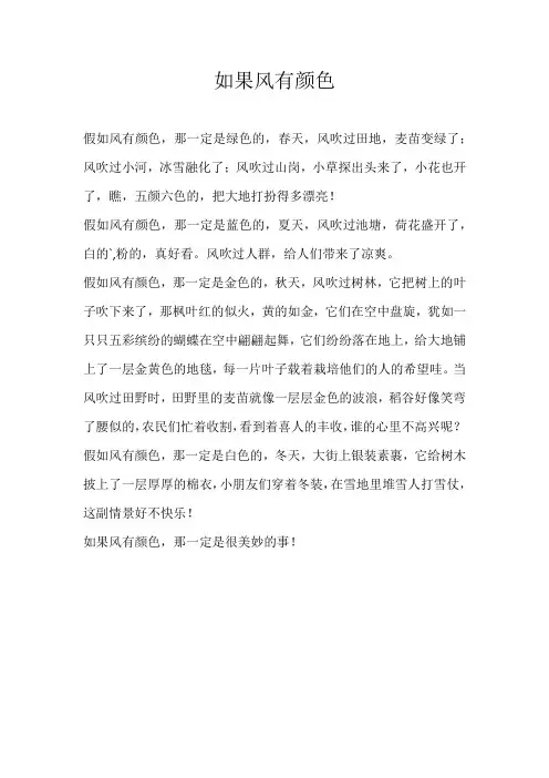 四年级想象如果风有颜色