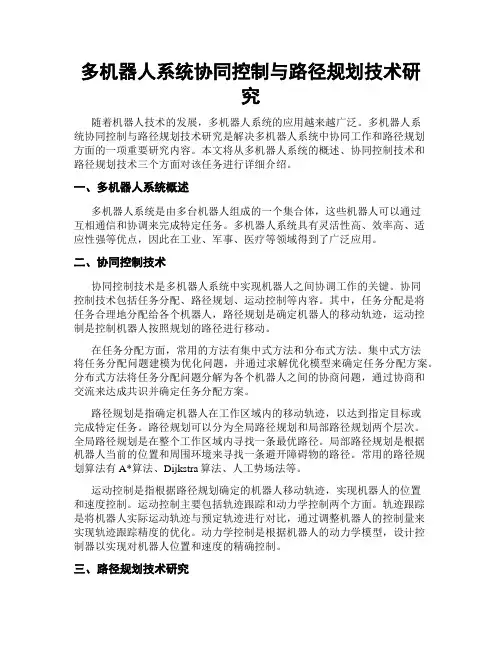 多机器人系统协同控制与路径规划技术研究
