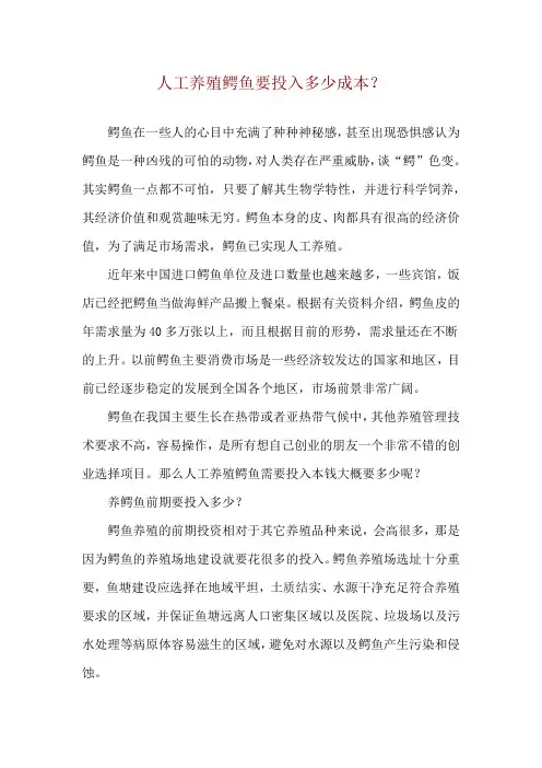 人工养殖鳄鱼要投入多少成本？