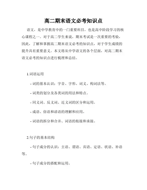 高二期末语文必考知识点