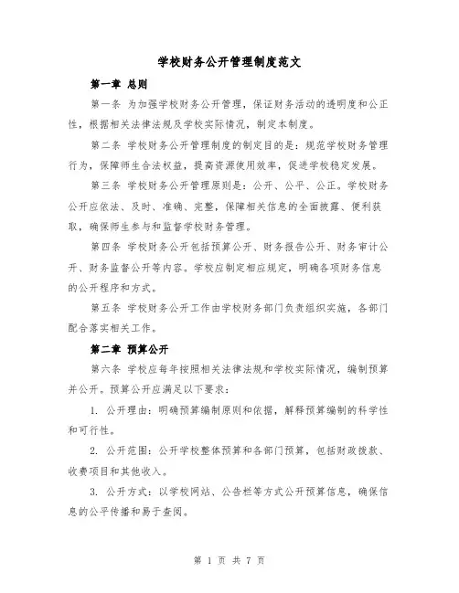 学校财务公开管理制度范文(3篇)