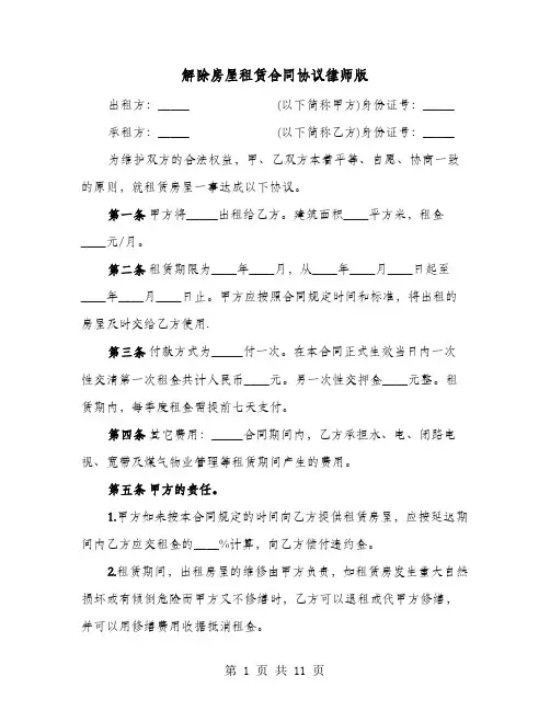 解除房屋租赁合同协议律师版(六篇)