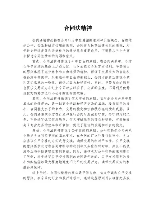 合同法精神